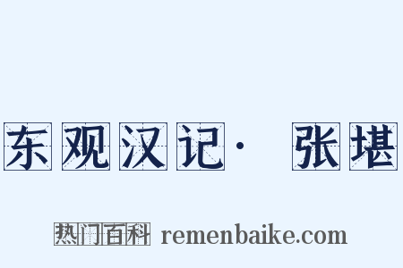 东观汉记·张堪是什么意思的图片